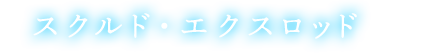 スクルド・エクスロッド